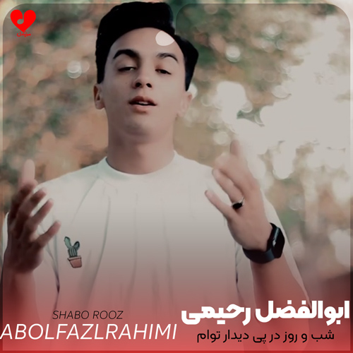 دانلود اهنگ شب و روز در پی دیدار توام ابوالفضل رحیمی